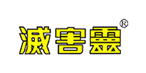 滅害靈